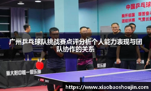 广州乒乓球队挑战赛点评分析个人能力表现与团队协作的关系