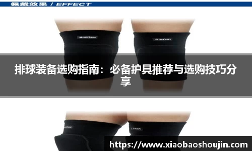 排球装备选购指南：必备护具推荐与选购技巧分享
