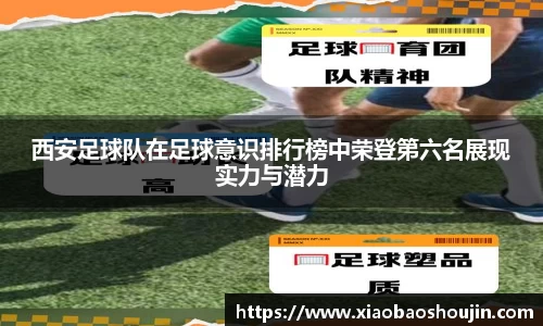 西安足球队在足球意识排行榜中荣登第六名展现实力与潜力