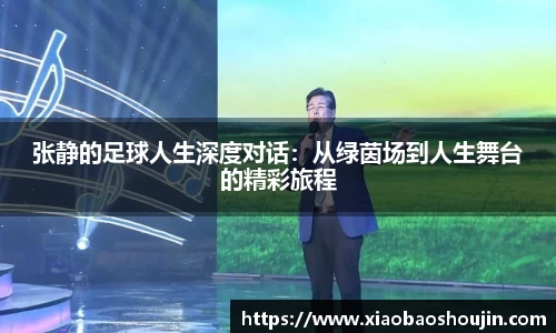 张静的足球人生深度对话：从绿茵场到人生舞台的精彩旅程