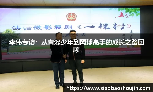 李伟专访：从青涩少年到网球高手的成长之路回顾