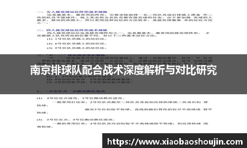 南京排球队配合战术深度解析与对比研究