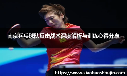 南京乒乓球队反击战术深度解析与训练心得分享