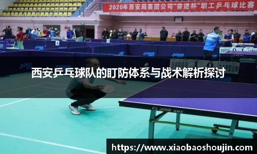 西安乒乓球队的盯防体系与战术解析探讨