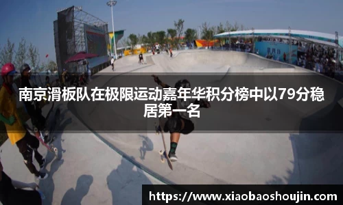 南京滑板队在极限运动嘉年华积分榜中以79分稳居第一名