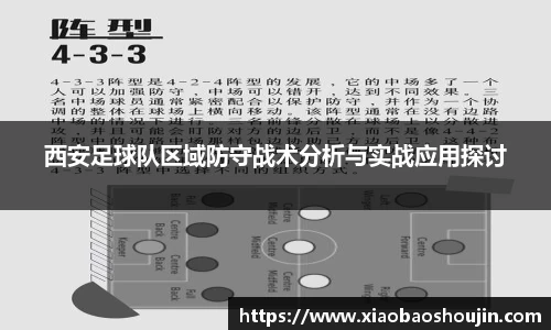 西安足球队区域防守战术分析与实战应用探讨