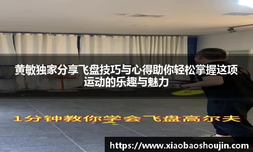 黄敏独家分享飞盘技巧与心得助你轻松掌握这项运动的乐趣与魅力