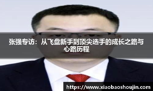 张强专访：从飞盘新手到顶尖选手的成长之路与心路历程