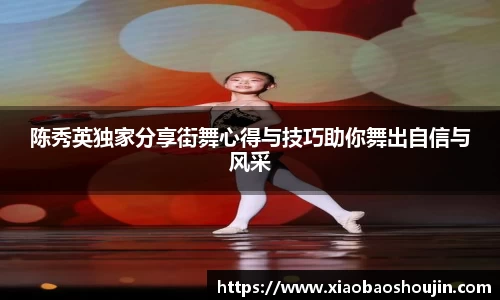 陈秀英独家分享街舞心得与技巧助你舞出自信与风采