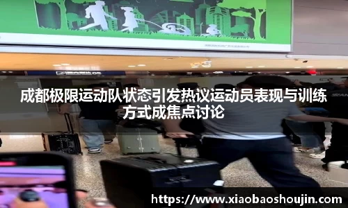 成都极限运动队状态引发热议运动员表现与训练方式成焦点讨论