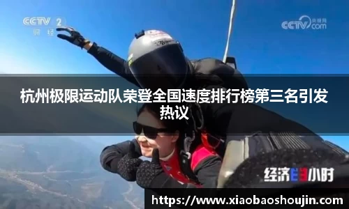 杭州极限运动队荣登全国速度排行榜第三名引发热议
