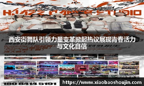 西安街舞队引领力量变革掀起热议展现青春活力与文化自信