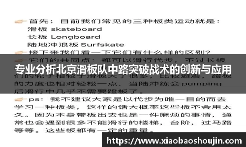 专业分析北京滑板队中路突破战术的创新与应用