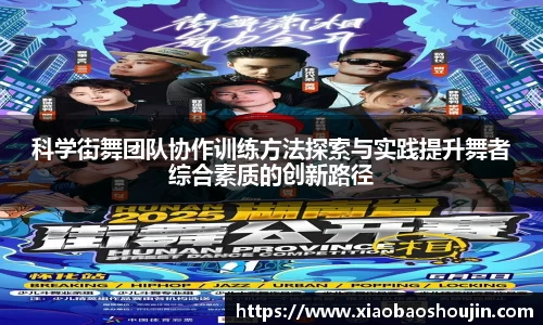 科学街舞团队协作训练方法探索与实践提升舞者综合素质的创新路径