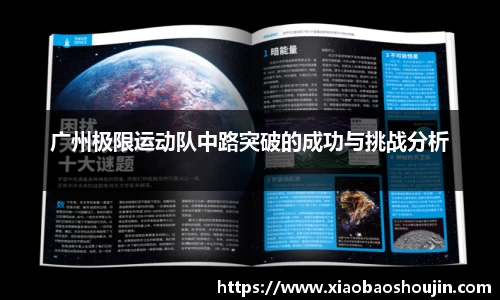 广州极限运动队中路突破的成功与挑战分析