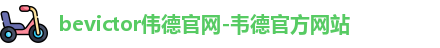 bevictor伟德官网